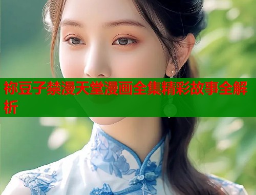 祢豆子禁漫天堂漫画全集精彩故事全解析