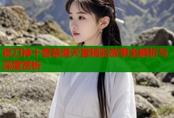 夜刀神十香禁漫天堂精彩故事全解析与深度赏析