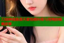 刀剑神域禁漫天堂情感纠葛与背叛的暗黑故事