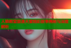 人狼教室禁漫天堂精彩故事揭秘与深度解析