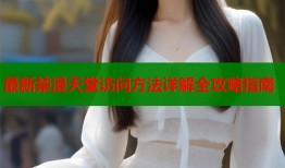 最新禁漫天堂访问方法详解全攻略指南
