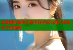 深度解析禁漫天堂内容特点与用户体验全方位指南