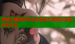 海贼王娜美罗宾全彩禁漫天堂精彩冒险故事全集