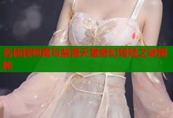 名侦探柯南与禁漫天堂奇幻冒险之谜揭秘