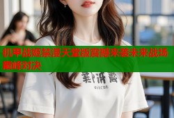 机甲战姬禁漫天堂版震撼来袭未来战场巅峰对决