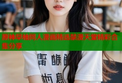 原神早柚同人漫画精选禁漫天堂精彩合集分享