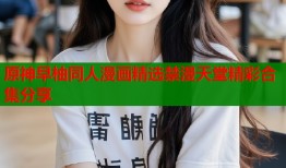 原神早柚同人漫画精选禁漫天堂精彩合集分享