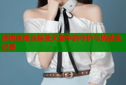 保镳真难当禁漫天堂中的守护与挑战全记录