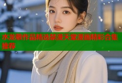 水龙敬作品精选禁漫天堂漫画精彩合集推荐