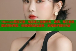18cmoic禁漫天堂：畅游成人漫画世界，高清，每日更新，满足你的渴望，体验极致视觉盛宴，发现更多精彩内容