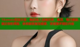 18cmoic禁漫天堂：畅游成人漫画世界，高清，每日更新，满足你的渴望，体验极致视觉盛宴，发现更多精彩内容