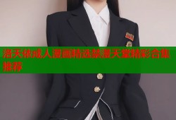 洛天依成人漫画精选禁漫天堂精彩合集推荐