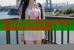 寄宿日记Comics禁漫天堂精彩故事全记录精彩纷呈漫画世界探秘