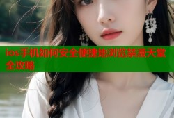 ios手机如何安全便捷地浏览禁漫天堂全攻略