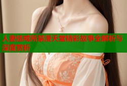 人妻惩戒所禁漫天堂精彩故事全解析与深度赏析