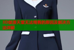 3D禁漫天堂无法观看的原因及解决方法详解
