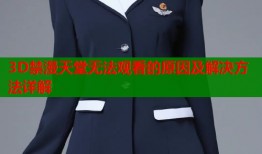 3D禁漫天堂无法观看的原因及解决方法详解