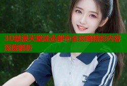 3D禁漫天堂迷走都市全攻略精彩内容深度解析