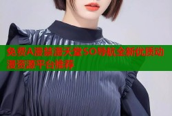 免费A漫禁漫天堂SO导航全新优质动漫资源平台推荐
