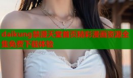 daikung禁漫天堂首页精彩漫画资源全集免费下载体验