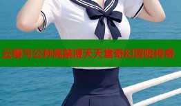 云缨与公孙离禁漫天天堂奇幻冒险传奇