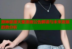 原神禁漫天堂漫画公告解读与未来发展趋势分析