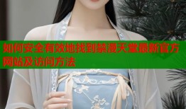 如何安全有效地找到禁漫天堂最新官方网站及访问方法