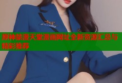 原神禁漫天堂漫画网址全新资源汇总与精彩推荐