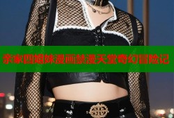 亲家四姐妹漫画禁漫天堂奇幻冒险记