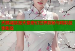 天鹅湖禁漫天堂奇幻世界探秘与精彩故事集锦