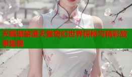 天鹅湖禁漫天堂奇幻世界探秘与精彩故事集锦