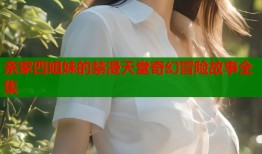 亲家四姐妹的禁漫天堂奇幻冒险故事全集