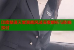 印度禁漫天堂漫画风波深度解析与影响探讨