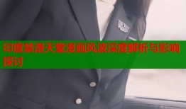 印度禁漫天堂漫画风波深度解析与影响探讨