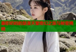 兼职奶妈的禁漫天堂奇幻之旅与秘密揭晓
