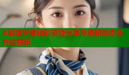A禁漫天堂精彩资源分享与最新动态全方位解析
