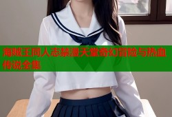 海贼王同人志禁漫天堂奇幻冒险与热血传说全集