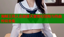 海贼王同人志禁漫天堂奇幻冒险与热血传说全集