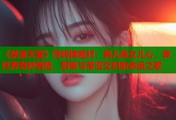 《禁漫天堂》性转换题材：男儿身女儿心，异世界奇妙冒险，甜蜜与苦涩交织的命运之歌