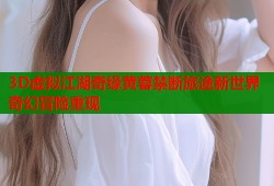 3D虚拟江湖奇缘黄蓉禁断旅途新世界奇幻冒险重现