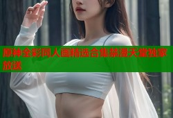 原神全彩同人画精选合集禁漫天堂独家放送