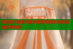 别别别3禁漫天堂全新体验精彩纷呈漫画世界探索