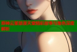 原神云堇禁漫天堂精彩故事与角色深度解析