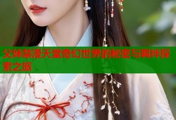 父妹禁漫天堂奇幻世界的秘密与羁绊探索之旅