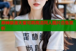 原神禁漫天堂可莉高清同人图片合集赏析
