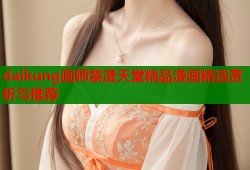 daikung画师禁漫天堂精品漫画精选赏析与推荐