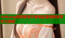 daikung画师禁漫天堂精品漫画精选赏析与推荐