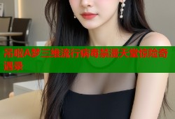 吊啦A梦三维流行病毒禁漫天堂惊险奇遇录