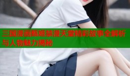 三国漫画甄姬禁漫天堂精彩故事全解析与人物魅力揭秘