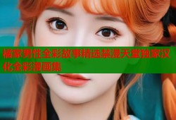 橘家男性全彩故事精选禁漫天堂独家汉化全彩漫画集